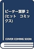 ピーター葉夢 2 (ヒット　コミックス)