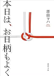 本日は、お日柄もよく (徳間文庫)