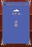 津軽 (青空文庫POD (シニア版))