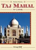 グループSNE(Group SNE) タージマハル (3-5人用 75-100分 12才以上向け) ボードゲーム