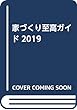 家づくり至高ガイド2019