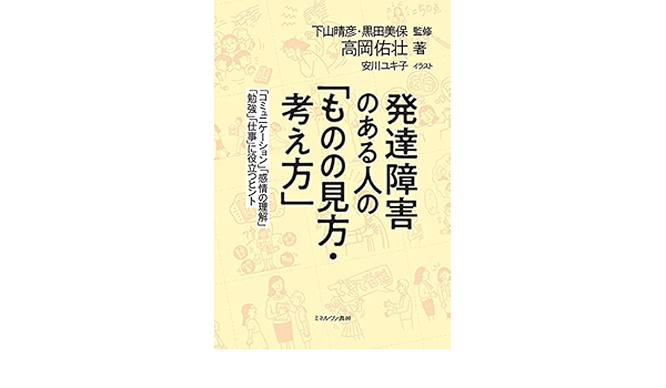 発達障害のある人の ものの見方 考え方 コミュニケーション 感情の理解 勉強 仕事 に役立つヒント 高岡佑壮 下山晴彦 黒田美保 安川ユキ子 本 通販 Amazon