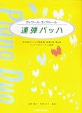 エトワール・エ・フルール 連弾バッハ (エトワ-ル・エ・フル-ル)