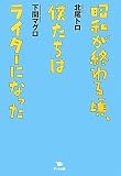 昭和が終わる頃、僕たちはライターになった
