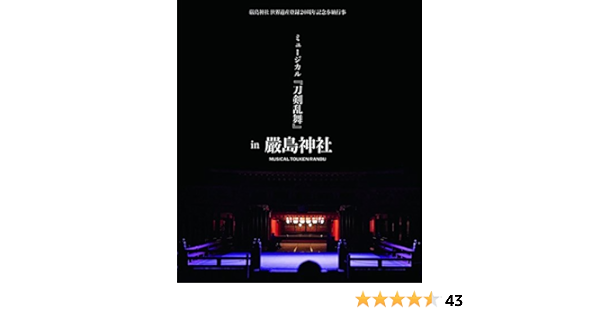 Amazon Co Jp 嚴島神社 世界遺産登録周年記念奉納行事 ミュージカル 刀剣乱舞 In 嚴島神社 通常盤 Blu Ray Dvd ブルーレイ ミュージカル 刀剣乱舞
