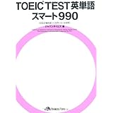 TOEIC(R)TEST 英単語スマート990