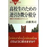 高校生のための逆引き微分積分―関数から判る解法のテクニック (ブルーバックス)