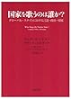 国家を歌うのは誰か?―グローバル・ステイトにおける言語・政治・帰属