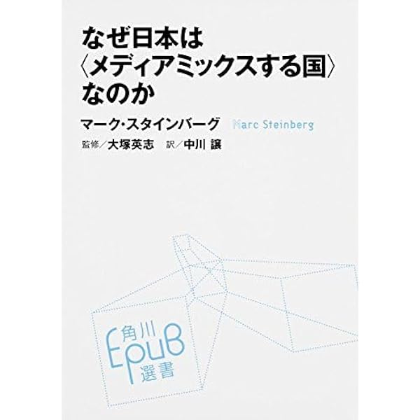 Amazon.co.jp: なぜ日本は〈メディアミックスする国〉なのか (角川E