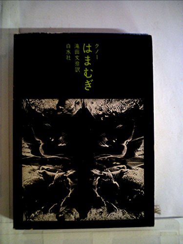 はまむぎ (1976年) / クノー