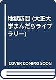 地獄訪問 (大正大学まんだらライブラリー 2)