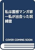私は霊感マンガ家: 私が出会った呪縛霊