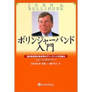 ボリンジャー・バンド入門 ― 相対性原理が解き明かすマーケットの仕組み (ウィザード・ブックシリーズ) ボリンジャー・バンド入門 ― 相対性原理が解き明かすマーケットの仕組み (ウィザード・ブックシリーズ)