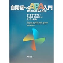 自閉児のためのABAマニュアル　ABAテキスト　 3点セット ABAプログラム イラストでわかる ABA実践マニュアル: 発達障害の子のやる気を