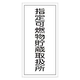 緑十字 危険物標識 KHT-30R 指定可熱物貯蔵取扱所 (タテ) 052030