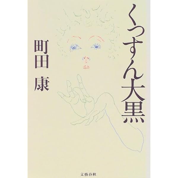 Amazon.co.jp: きれぎれ : 町田 康: 本
