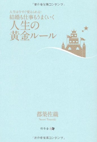 キンドル 無料電子書籍 人生は今すぐ変えられる!結婚も仕事もうまくいく人生の黄金ルール バイ