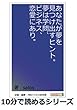 あなたが夢を見つけ出すヒント。夢は学問、ビジネス、恋愛にあり。 (10分で読めるシリーズ)
