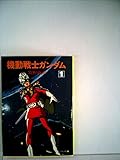 機動戦士ガンダム〈1〉―ストーリーブック TV版 (1981年) (テレビマガジンデラックス)