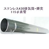 ステンレス430排気筒煙突115φ直管
