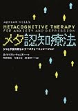 メタ認知療法: うつと不安の新しいケースフォーミュレーション