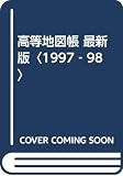 高等地図帳: 最新版 (2000-2001)