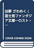 凶夢ざわめく―ロスト・ユニバース3 (富士見ファンタジア文庫 20-15 ロスト・ユニバース 3)
