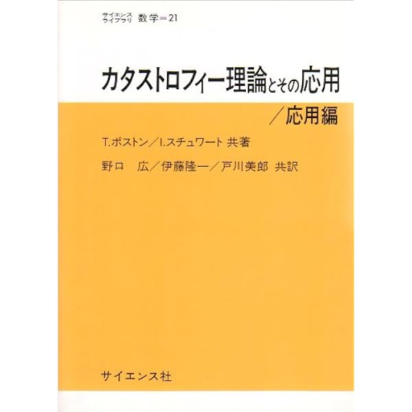 福田拓生・野口広「初等カタストロフィー理論」 福田拓生・野口広「初等カタストロフィー理論」 復刊 初等