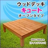 旭興進　デッキキュートシリーズ　オープンデッキ　●4524804087693　【ウッドデッキ　DIY】 ライトブラウン