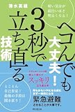 ヘコんでも大丈夫！３秒で立ち直る技術 (DO BOOKS)