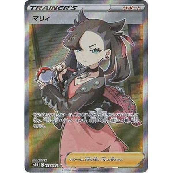 Amazon.co.jp: ポケモンカードゲーム S1H 068/060 マリィ サポート (SR 