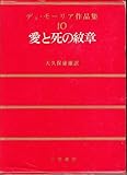 デュ・モーリア作品集〈第10〉愛と死の紋章 (1967年)