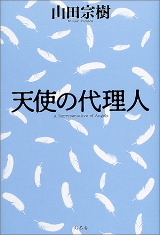 山田宗樹:天使の代理人