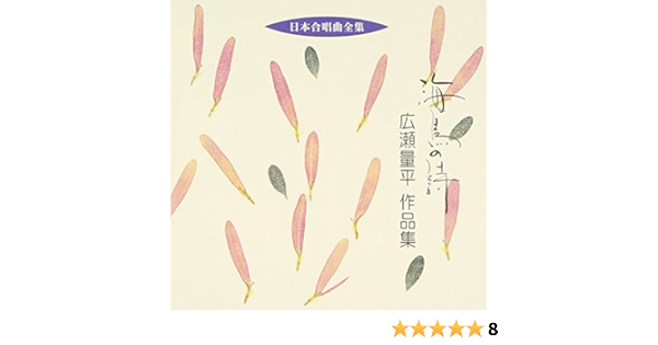 日本合唱曲全集 海鳥の詩 広瀬量平作品集 合唱 松原混声合唱団 関屋晋 更科源蔵 岩間芳樹 紅林こずえ キッズ ファミリー ミュージック Amazon