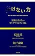 挫けない力 逆境に負けないセルフマネジメント術。