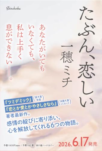 一穂ミチ:たぶん、恋しい