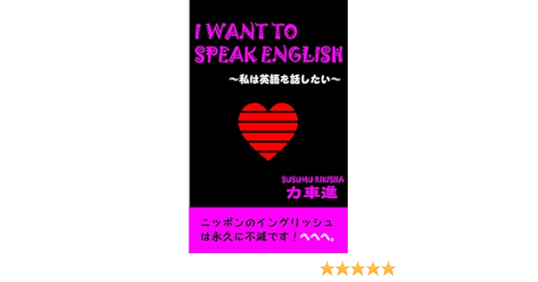 I Want To Speak English 私は英語を話したい 力車進 小説 文芸 Kindleストア Amazon