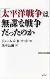 「太平洋戦争」は無謀な戦争だったのか (WAC BUNKO)