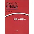 誤用から学ぶ中国語―基礎から応用まで