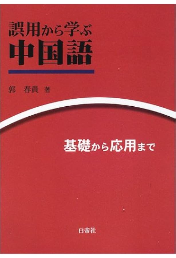 中国語入門Q&A101 新版 | 相原 茂 |本 | 通販 | Amazon