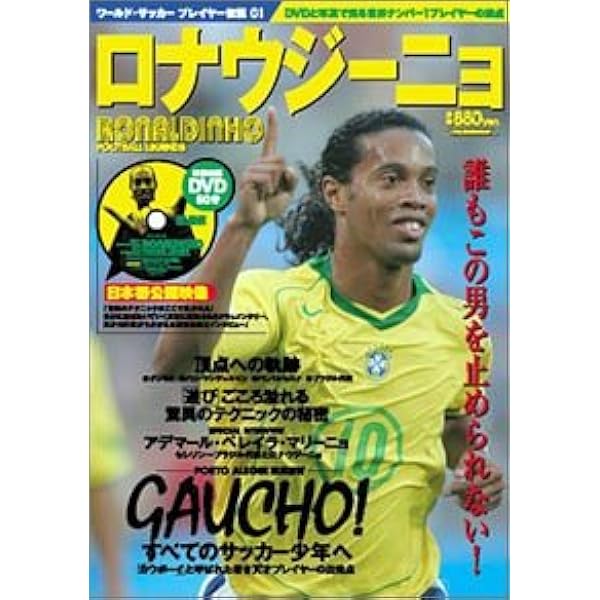 ロナウジーニョ The Smiling Champion | ルーカ・カイオーリ, 堤 康徳