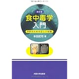 改訂版 食中毒学入門-予防のための正しい知識