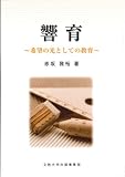 響育 ~希望の光としての教育~
