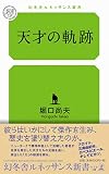 天才の軌跡 (幻冬舎ルネッサンス新書 ほ 1-1)