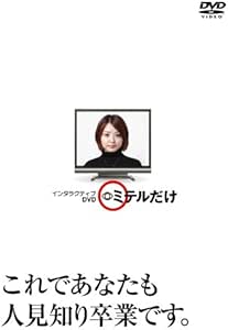 インタラクティブDVD ミテルだけ