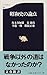 昭和史の論点 昭和史の論点