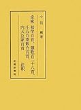 定家 初学百首、韻歌百二十八首、千五百番歌合百首、内大臣家百首注釈 定家 初学百首、韻歌百二十八首、千五百番歌合百首、内大臣家百首注釈
