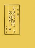 定家 初学百首、韻歌百二十八首、千五百番歌合百首、内大臣家百首注釈