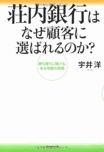 荘内銀行はなぜ顧客に選ばれるのか?―勝ち残りに賭ける、ある地銀の挑戦
