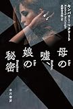 母の嘘、娘の秘密 (ハヤカワ・ミステリ文庫)